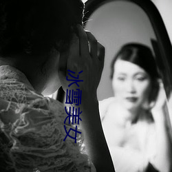 冰雪美女