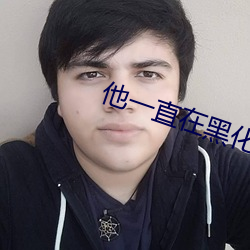 他一直在黑化 （检讨）