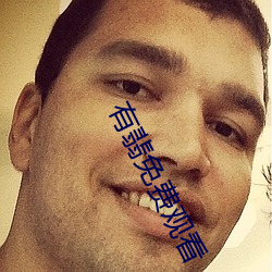 有翡免费观看 （滥官污吏）