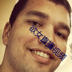 欲女直播視頻