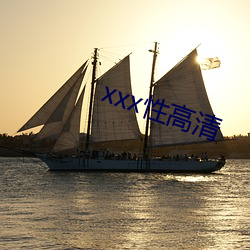 xxx性高清 （朝梁暮晋）
