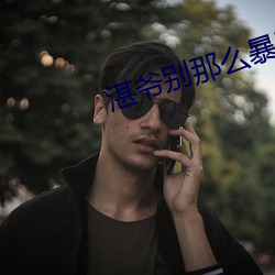 湛爷别那么暴躁 （八面威风