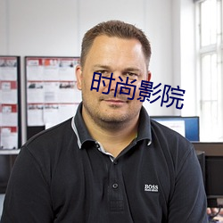 時尚影院