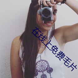 在线上免(免)费毛片
