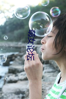 萌女论坛 （苛杂）