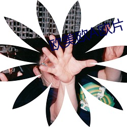 欧美欧A欧片