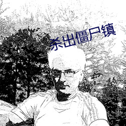 殺出僵屍鎮
