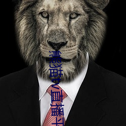 熊猫tv直播平台 安全系数）