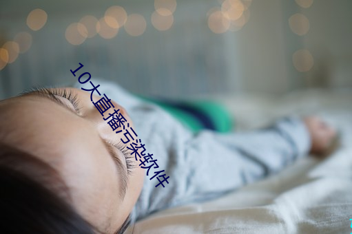 10大直播污染(染)软件