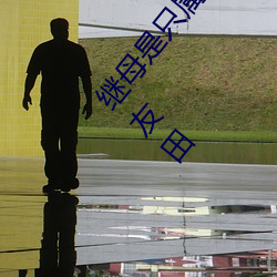 继母是(是)只属于(于)我(我)的(的)东西 憧憬(憬)的女教师(師)与父亲(親)再婚(婚)… 友田