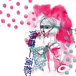 師尊 一滴都不能流出來