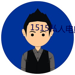 1515私人電影入口mg
