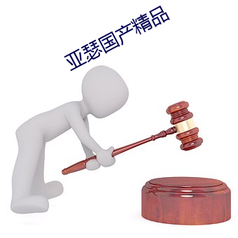亞瑟國産精品