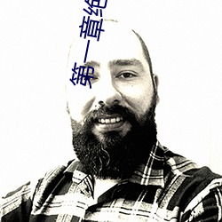 第一章絕活王大柱