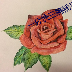 一分快三賺錢平台推薦