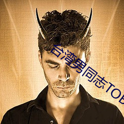 台湾男同志TOBE
