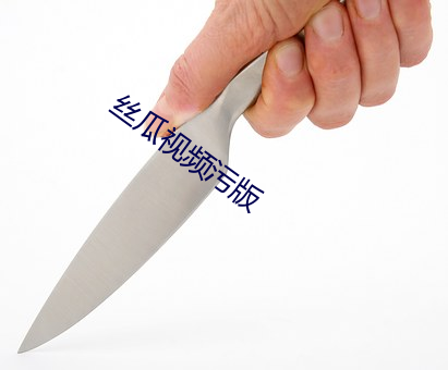 丝瓜视频污版