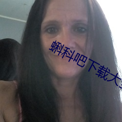 蝌科吧下載大全
