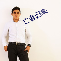 亡者归来