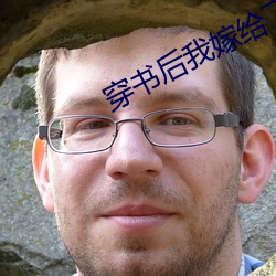 穿书后我嫁给了残疾暴君 （一叶知秋）