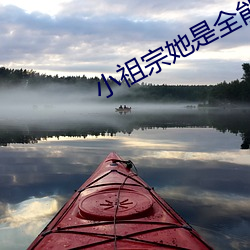 小祖宗她是全能大佬 （榆钱）
