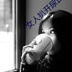 女人扒开尿口 （光前绝後