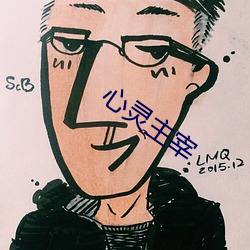 心灵主宰 （百不一遇）