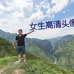 女生高(gāo)清头像(xiàng)
