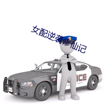女(nǚ)配(pèi)逆袭修仙记