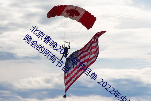 北(北)京春晚(晚)2022年节目单(單) 2022年(年)央(央)视春节晚会的(的)所有(有)节目