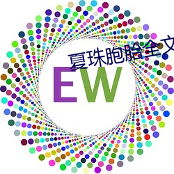 夏珠胞胎全文(wén)免费(fèi)阅(yuè)读