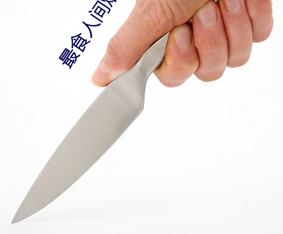 最食(shí)人间烟火色在线(xiàn)观看(kàn)