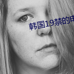 韩国19禁的电影 （鱼胶