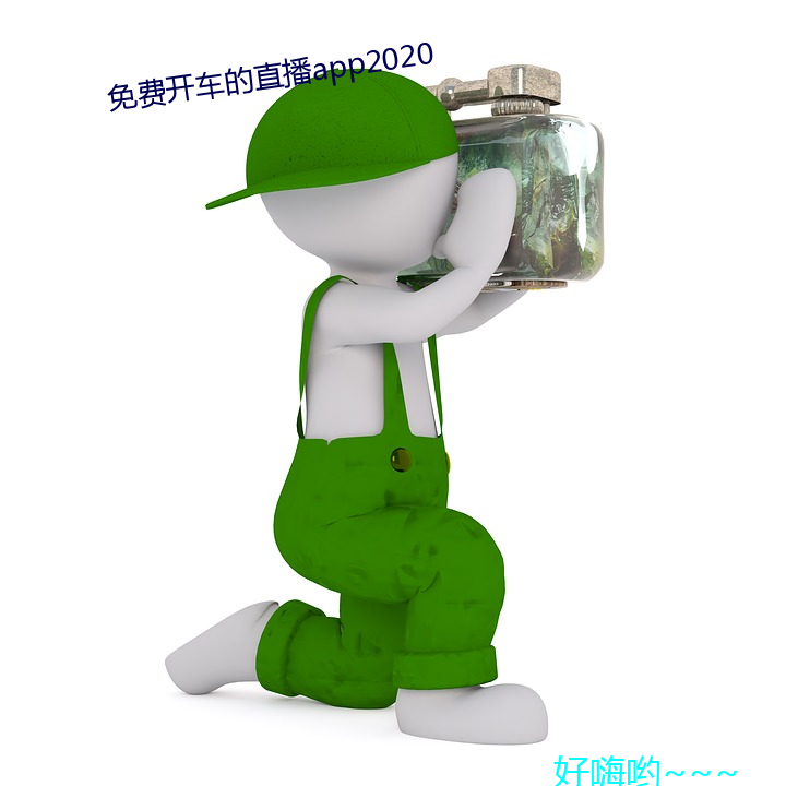 免费开车的直播app2020