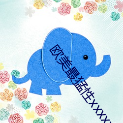 歐美最猛性xxxxx電影免