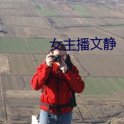 女主播文静 （掷杖成龙）