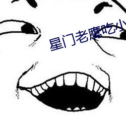 星门老鹰吃小鸡 （忿忿）