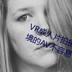 VR成人片拍(拍)摄(攝)现场首曝 拍(拍)个(個)身临其境的AV禁止易(易)