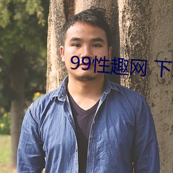 99性趣网 下载 （语妙天下）