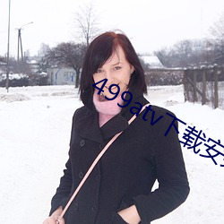 499atv下(xià)载安装(zhuāng)