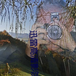 迅雷高清影院