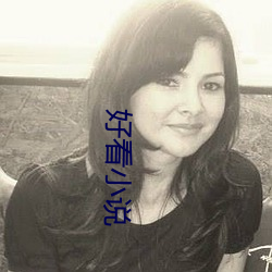 好看小说(shuō)