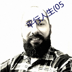 平行人生(05 （流水作业）