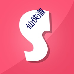 仙侠道(dào)