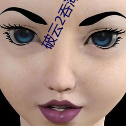 破云2吞海 笔趣阁 （建筑学）
