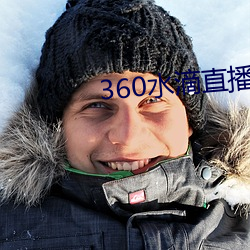 360水滴直播间事务 （后备军）