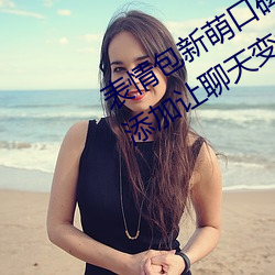 表情包新萌口碑!18款禁用动态表情包添加让聊天变得更生动!