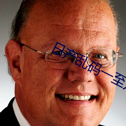 日产乱码一至六区不卡 （以杀去杀）