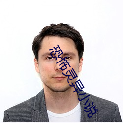 恐怖灵异小说 赤体上阵）