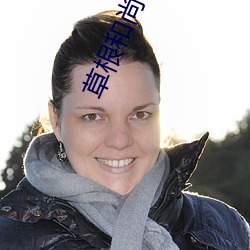 草根和尚
